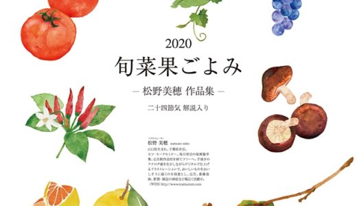 松野美穂作品集カレンダー「旬菜果ごよみ」 2020年版